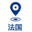 法國